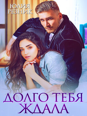 cover image of Долго тебя ждала